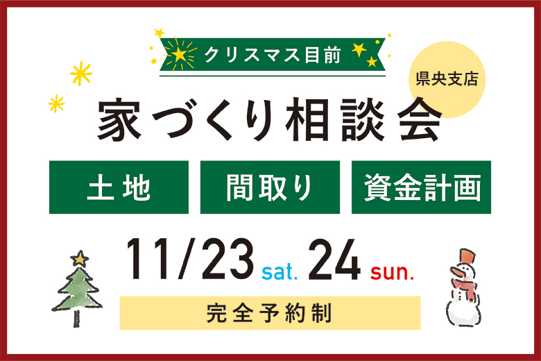 お菓子詰め放題イベント＆家づくり相談会【完全予約制】