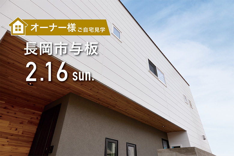 長岡市｜オーナー様の住まい&暮らし見学会【完全予約制】