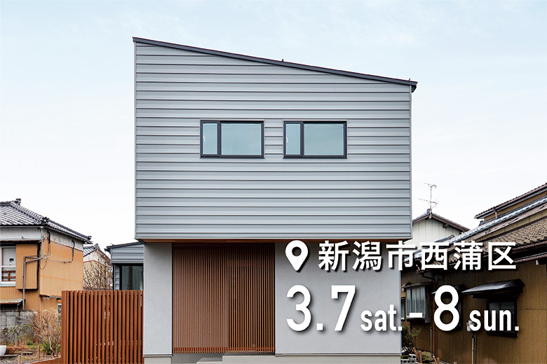 新潟市西蒲区｜グレー外壁と無垢材が調和する耐震3の住まい｜完成見学会【完全予約制】