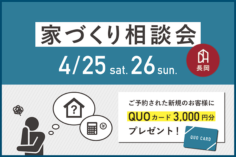 家づくり特別相談会｜来場者にはQUOカード3,000円【完全予約制】