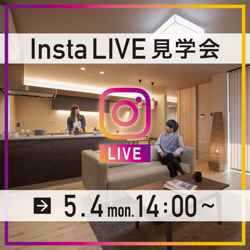 InstaLIVE見学会 in 三条市上須頃モデルハウス