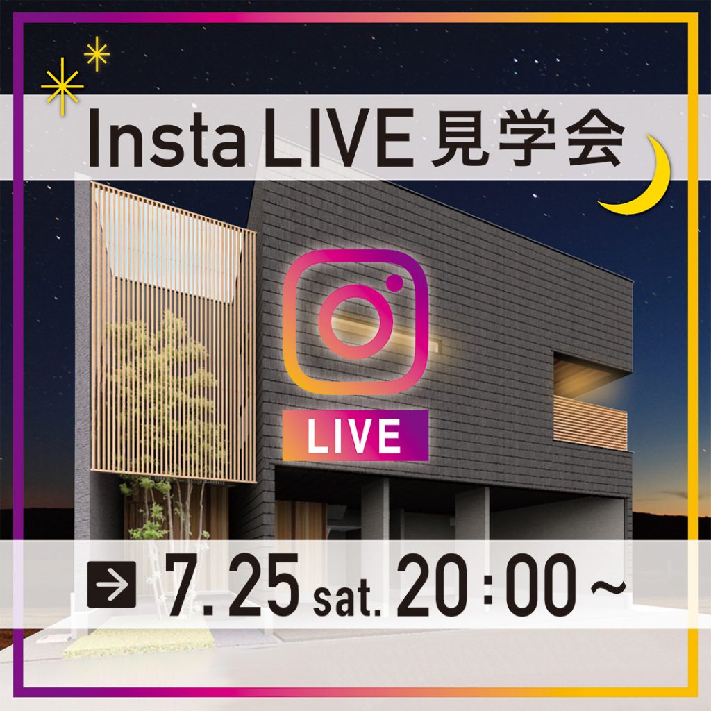 【7/25(土)20:00】インスタライブ見学会