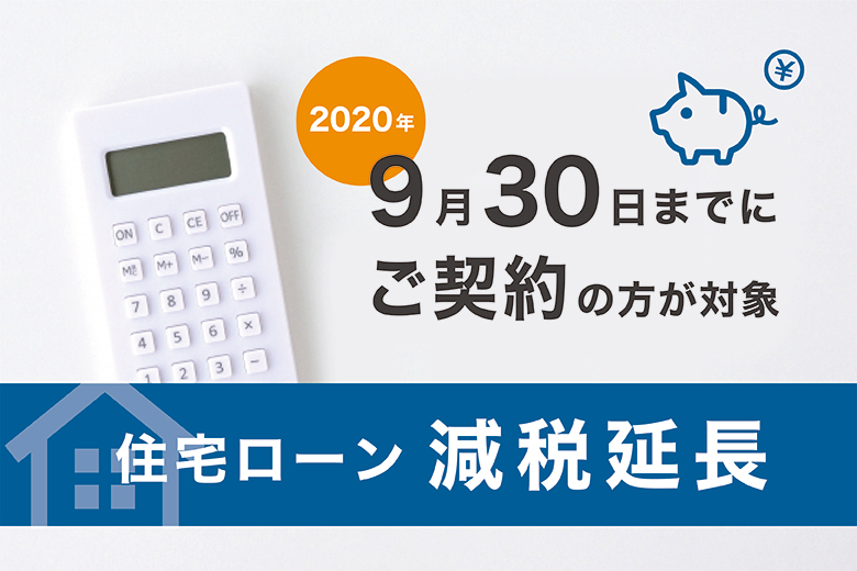 お急ぎください｜住宅ローン減税の特例措置は9月30日まで