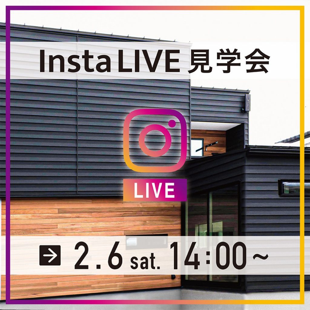 【2/6(土)14:00】インスタライブ見学会