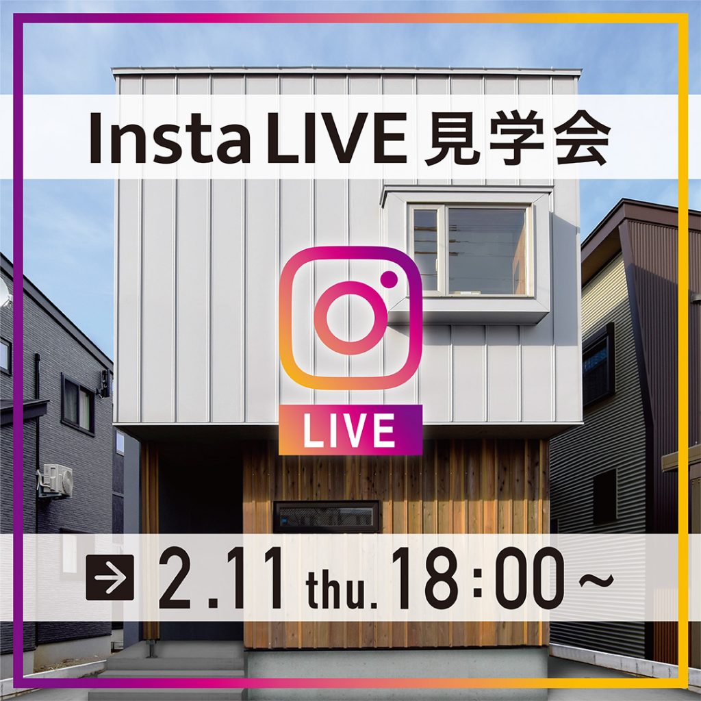 【2/11(木)18:00】インスタライブ見学会