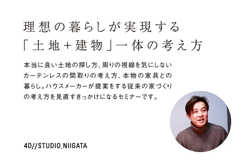 ≪4組様限定≫本当に豊かな暮らしとは？家づくり無料セミナー｜4D//STUDIO【完全予約制】