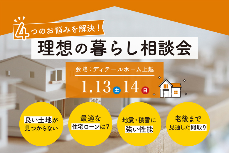 〈開催中止〉4つのお悩みを解決！理想の暮らし相談会｜ディテールホーム上越【完全予約制】