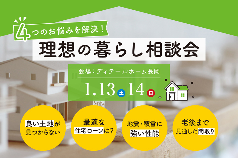 〈開催中止〉4つのお悩みを解決！理想の暮らし相談会｜ディテールホーム長岡【完全予約制】