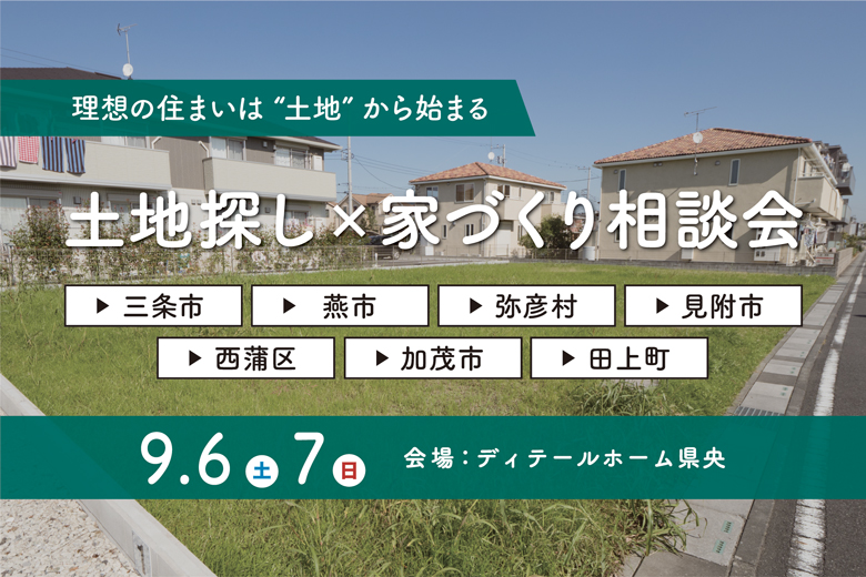 理想の住まいは“土地”から始まる。土地探し×家づくり相談会｜ディテールホーム県央【完全予約制】
