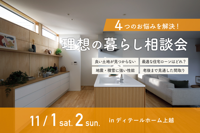 4つのお悩みを解決！理想の暮らし相談会｜ディテールホーム上越【予約制】
