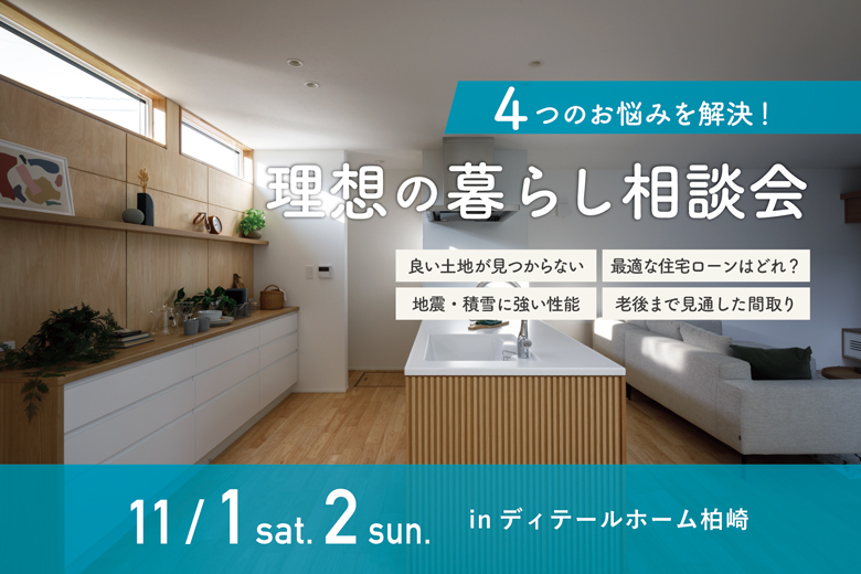 4つのお悩みを解決！理想の暮らし相談会｜ディテールホーム柏崎【予約制】