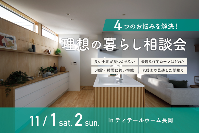 4つのお悩みを解決！理想の暮らし相談会｜ディテールホーム長岡【予約制】