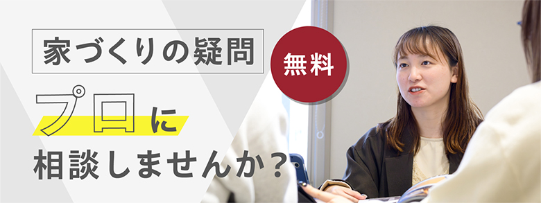 家づくりの疑問プロに相談しませんか
