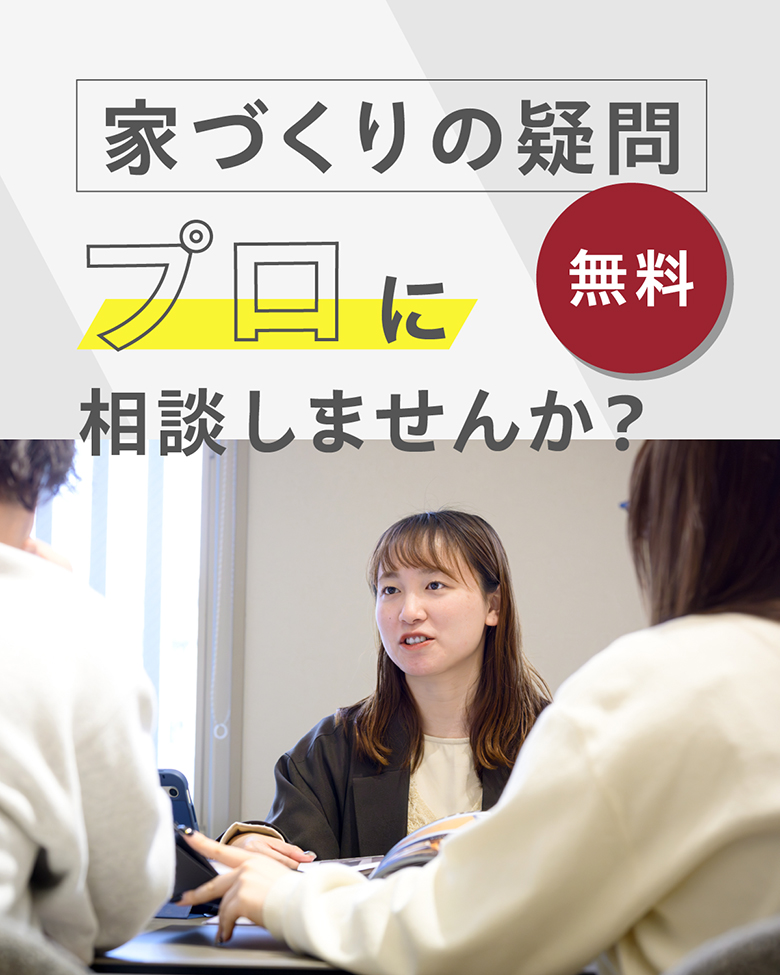 家づくりの疑問プロに相談しませんか