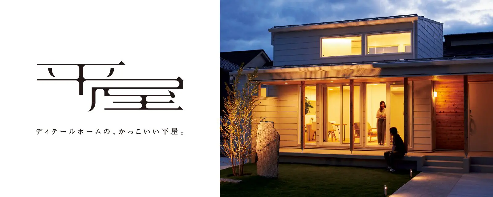 ディテールホームの、かっこいい平屋