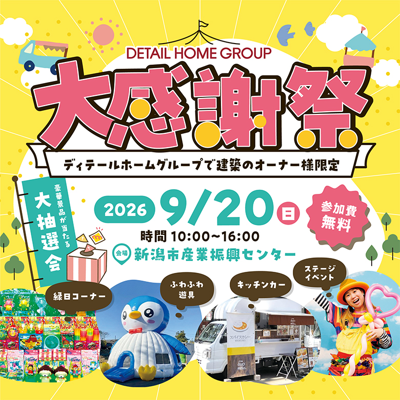 ディテールホームグループ「大感謝祭2026」のイベント案内